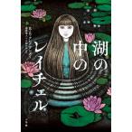 湖の中のレイチェル（単行本） 中古