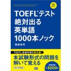 TOEFL тест абсолютный выходить английское слово 1000шт.@ knock звук DL есть /ti- H si-/ запад часть иметь .( монография ) б/у 