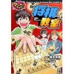 将棋教室 マンガでマスタ-/ポプラ社/村川和宏（単行本） 中古