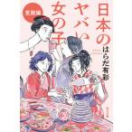 Yahoo! Yahoo!ショッピング(ヤフー ショッピング)日本のヤバい女の子　覚醒編/ＫＡＤＯＫＡＷＡ/はらだ有彩（文庫） 中古