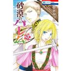 砂漠のハレム ９/白泉社/夢木みつる（コミック） 中古