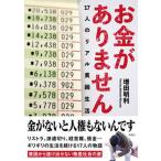 お金がありません １７人のリアル貧困生活/彩図社/増田明利（文庫） 中古