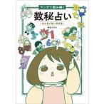 マンガで読み解く数秘占い〜私の取り扱い説明書〜/グラフィック社/桝元つづり（単行本（ソフトカバー）） 中古