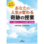 あなたの人生が変わる奇跡の授業/三笠書房/比田井和孝（文庫） 中古