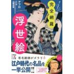 完全網羅！浮世絵/中経出版/アフロ（文庫） 中古