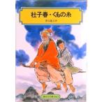 杜子春・くもの糸/偕成社/芥川龍之介（単行本（ソフトカバー）） 中古