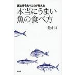 恵比寿「魚キヨ」が教える本当にうまい魚の食べ方   /講談社/魚キヨ (単行本（ソフトカバー）) 中古