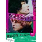 キャラクターオフィシャルガイドブック/宝島社/映画「キャラクター」製作委員会（大型本） 中古
