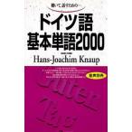 ドイツ語基本単語２０００ 聴いて，話すための/語研/ハンス・ヨアヒム・クナウプ（単行本） 中古