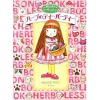 ハーブのティーパーティー/ポプラ社/あんびるやすこ（単行本） 中古