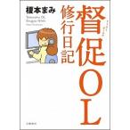 督促ＯＬ修行日記/文藝春秋/榎本まみ（単行本） 中古