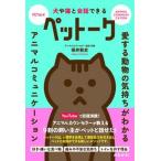 犬や猫と会話できるペットーク/内外出版社/保井敦史（単行本） 中古