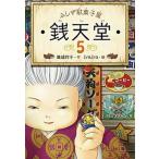 ふしぎ駄菓子屋銭天堂 ５/偕成社/廣嶋玲子（単行本（ソフトカバー）） 中古