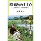 Yahoo! Yahoo!ショッピング(ヤフー ショッピング)続・孤独のすすめ 人生後半戦のための新たな哲学/中央公論新社/五木寛之（新書） 中古
