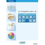 法人投資家のための証券投資の会計・税務 法人の資金運用に必須の一冊 ２０１９年度版 /日本法令/大和総研（単行本） 中古