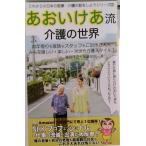 あおいけあ流 介護の世界 これからの日本の医療・介護の話をしようシリーズ2 / 森田洋之 加藤忠相（単行本（ソフトカバー）） 中古