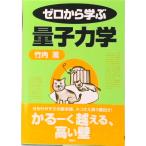ゼロから学ぶ量子力学/講談社/竹内薫（単行本（ソフトカバー）） 中古
