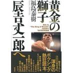 黄金の獅子辰吉丈一郎へ（単行本） 中古