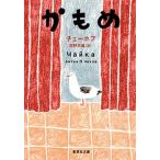 かもめ/集英社/アント-ン・パ-ヴロヴィチ・チェ-ホフ（文庫） 中古