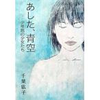 あした、青空 少年院の少女たち/毎日新聞出版/千葉紘子（単行本） 中古