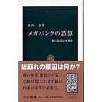 Yahoo! Yahoo!ショッピング(ヤフー ショッピング)メガバンクの誤算 銀行復活は可能か/中央公論新社/箭内昇（新書） 中古