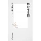 挑戦する脳/集英社/茂木健一郎（新書） 中古