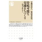 持続可能な交通まちづくり 欧州の実践に学ぶ/筑摩書房/宇都宮浄人（新書） 中古