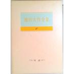 池田大作全集  第６巻 /聖教新聞社/池田大作（単行本） 中古