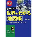 図解世界がわかる「地図帳」/三笠書房/造事務所（文庫） 中古