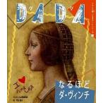 ＤＡＤＡなるほどダ・ヴィンチ/朝日学生新聞社/ＤＡＤＡ日本版編集部（単行本（ソフトカバー）） 中古