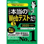 これが本当のＷｅｂテストだ！  ３　２０２５年度版 /講談社/ＳＰＩノートの会（単行本（ソフトカバー）） 中古