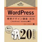 ＷｏｒｄＰｒｅｓｓ標準デザイン講座２０ＬＥＳＳＯＮＳ 第２版/翔泳社/野村圭（単行本（ソフトカバー）） 中古