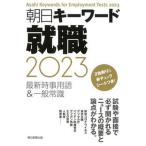 朝日キーワード就職 最新時事用語＆一般常識 ２０２３/朝日新聞出版/朝日新聞出版（単行本） 中古