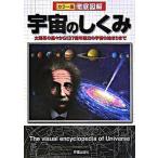 徹底図解宇宙のしくみ カラ-版/新星出版社/新星出版社（単行本） 中古