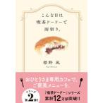 こんな日は喫茶ドードーで雨宿り。/双葉社/標野凪（文庫） 中古