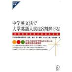 中学英文法で大学英語入試は８割解ける！ 高校英語授業の最優先課題/アルク（品川区）/金谷憲（単行本） 中古