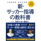 新・サッカー指導の教科書 小学校体育全学年対応/東洋館出版社/日本サッカー協会（単行本） 中古
