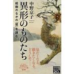 異形のものたち 絵画のなかの「怪」を読む/ＮＨＫ出版/中野京子（ドイツ文学）（新書） 中古