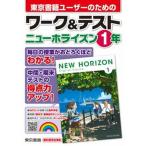 ワーク＆テストニューホライズン１年/東京書籍/東京書籍教材編集部（単行本） 中古