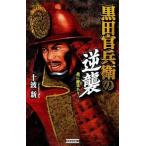 Yahoo! Yahoo!ショッピング(ヤフー ショッピング)黒田官兵衛の逆襲 我に秘策あり/学研パブリッシング/十波新（単行本） 中古