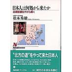 日本人は何処から来たか 血液型遺伝子から解く/ＮＨＫ出版/松本秀雄（単行本） 中古