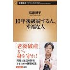 １０年後破綻する人、幸福な人/新潮社/荻原博子（新書） 中古