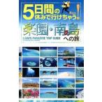 ５日間の休みで行けちゃう！楽園・南の島への旅 初心者でも大丈夫！手頃な値段で解放感あふれる夢のパ  /Ａ-Ｗｏｒｋｓ/Ａ-Ｗｏｒｋｓ（単行本（ソフトカバ 中古