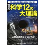 【図解】科学１２の大理論 くらべてみると面白いほどよくわかる！/Ｇａｋｋｅｎ/矢沢サイエンスオフィス（単行本） 中古