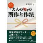 「大人の男」の所作と作法/祥伝社/造事務所（文庫） 中古