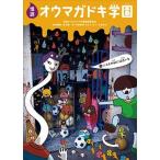 怪談オウマガドキ学園 ３/童心社/怪談オウマガドキ学園編集委員会（新書） 中古