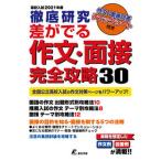 徹底研究差がでる作文・面接完全攻略３０ 高校入試 ２０２１年度/東京学参（単行本） 中古