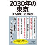 ２０３０年の東京/祥伝社/河合雅司（新書） 中古
