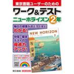 ワーク＆テストニューホライズン２年/東京書籍/東京書籍教材編集部（単行本） 中古
