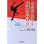 Yahoo! Yahoo!ショッピング(ヤフー ショッピング)フィギュアスケ-ト疑惑の高得点/東京図書出版（文京区）/猫宮黒埜（単行本） 中古